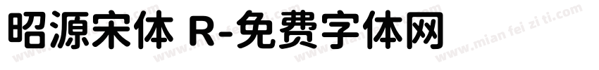 昭源宋体 R字体转换
